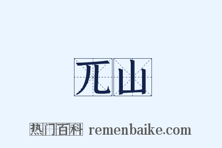 兀山是什么意思的图片